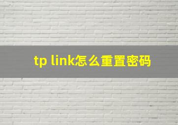 tp link怎么重置密码